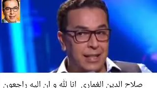 Thumbnail: اقوى اللحصات و الطرائف  في حياة الفقيد صلاح  الدين الغماري   رحمه الله