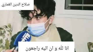 Thumbnail: إنهيار زوجة صلاح الدين الغماري وابنه مازال مصدوم من وفاة ابيه