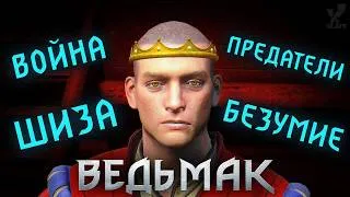 Thumbnail: Ведьмак. История Радовида! Безумный Король, что возвысил Реданию
