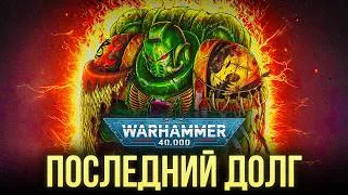 Thumbnail: Warhammer 40K: Герой Космодесанта - Артелл Нумеон, и его Последний Долг