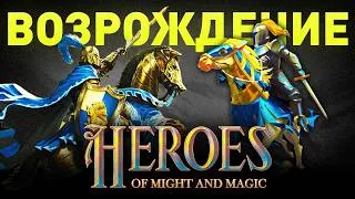 Thumbnail: Heroes Olden Era – Триумфальное Возвращение Легенды