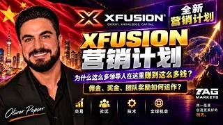 Thumbnail: 🇨🇳 XFusion 营销计划详解 | TAG Markets | 佣金、奖金、团队奖励与商业模式