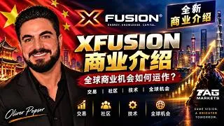 Thumbnail: 🇨🇳 XFusion 中文商业介绍 | 了解 XFusion 商业模式、交易生态与全球发展
