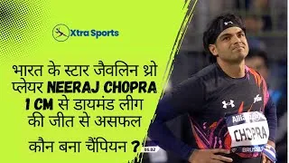 Thumbnail: भारत के स्टार जैवलिन थ्रो प्लेयर Neeraj Chopra, 1 cm से डायमंड लीग की जीत से असफल | Xtra Sports