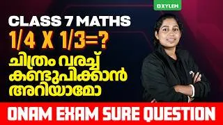 Thumbnail: Class 7 Maths | 1/4 X 1/3=?????ചിത്രം വരച്ച് കണ്ടുപിക്കാൻ അറിയാമോ ? | Xylem Class 7