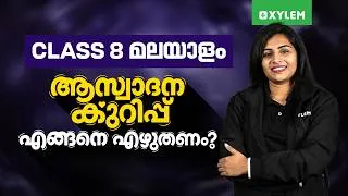 Thumbnail: Class 8 Onam Exam 2026 | ആസ്വാദനക്കുറിപ്പ് എങ്ങനെ എഴുതണം ? | Xylem Class 8