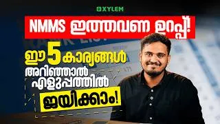 Thumbnail: NMMS ഇത്തവണ ഉറപ്പ്! 🎯 ഈ 5 കാര്യങ്ങൾ അറിഞ്ഞാൽ എളുപ്പത്തിൽ ജയിക്കാം!
