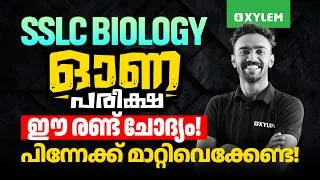 Thumbnail: SSLC BIOLOGY ഓണപ്പരീക്ഷ ഈ രണ്ട് ചോദ്യം പിന്നേക്ക് മാറ്റിവെക്കേണ്ട | Xylem SSLC
