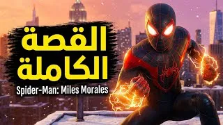 Thumbnail: 🕷️🔥سبايدر مان من البداية للنهاية | Spider-Man: Miles Morales Full Gameplay
