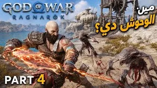 Thumbnail: 😳مين الوحوش دي؟⚔️كريتوس في مواجهة نارية!| God of War Ragnarök Part 4