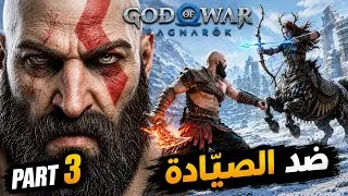 Thumbnail: 🔥 معركة لا تُنسى ضد الصيّادة (The Huntress)! | God of War Ragnarök Part 3⚔