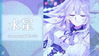Thumbnail: 【歌ってみた】DAOKO / 水星 - Covered by 夜樹ルチル