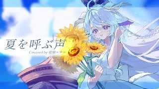 Thumbnail: 【歌ってみた】Sizuk/俊龍 - 夏を呼ぶ声  Covered by 夜樹ルチル