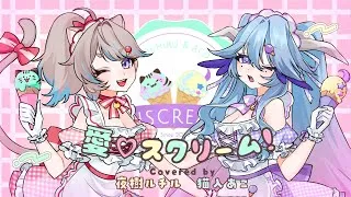 Thumbnail: 【オリジナルMV】AiScReam / 愛♡スクリ～ム！- Covered by 猫入あこ ×夜樹ルチル【2人で歌ってみた】