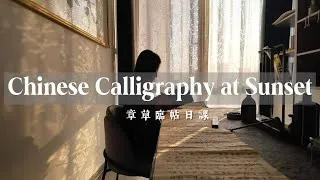 Thumbnail: Chinese Calligraphy Journal｜Copying a Buddhist Scripture at Sunset