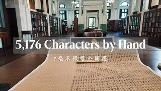 Thumbnail: Chinese Calligraphy Journal｜Writing 5,176 Characters of the Diamond Sutra by Hand