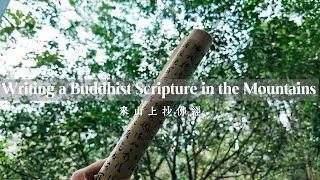 Thumbnail: Chinese Calligraphy Journal｜Copying a Buddhist Scripture in the Mountains