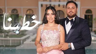 Thumbnail: حفل خطوبتنا 💍🤍