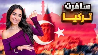 Thumbnail: رحت تركيا و انصدمت من الشفتوا🫣