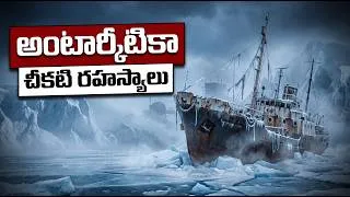 Thumbnail: అంటార్కిటికా చీకటి రహస్యాలు|What is Happening in Antarctica?