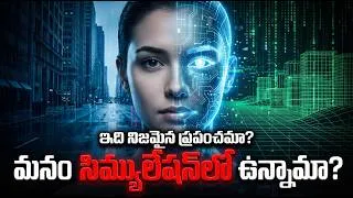 Thumbnail: ఇది నిజమైన ప్రపంచమా  🤔| Scientists Finally Reveal We Are Already Living In SIMULATION