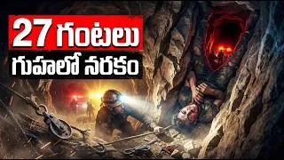 Thumbnail: అందులో ఎలా ఇరుకున్నాడు||How They Trapped For 27 Hours 🤯 | Heartbreaking Survival |telugu