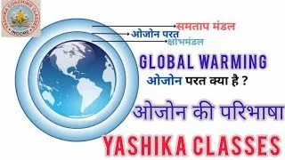 Thumbnail: ओजोन परत क्या है? what is ozone layer |global warming| CTET| environmental studies