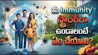 Thumbnail: మీ Immunity స్ట్రాంగ్‌గా ఉండాలంటే ఏం చేయాలి? | డా. దిలీప్ నందమూరి