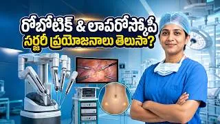 Thumbnail: రోబోటిక్ & లాపరోస్కోపీ సర్జరీ ప్రయోజనాలు తెలుసా? | డా. అనూష రావు