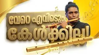 Thumbnail: വേറെ എവിടെയും കേൾക്കില്ല! 🔥 Best Malayalam Flute Cover | Rajesh Cherthala
