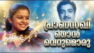 Thumbnail: പ്രാണസഖി ഞാൻ വെറുമൊരു | Pranasakhi Njan Verumoru Violin Ganga Sasidharan