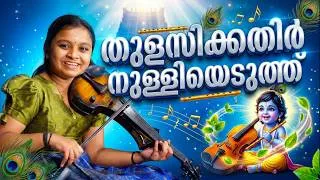Thumbnail: ഈ 5 മിനിറ്റ് മനസ്സിന് ശാന്തി തരും 🎻 Thulasikathir Nulliyeduthu Violin Cover