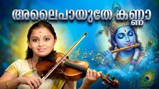 Thumbnail: ഈ Violin rendition കേട്ടാൽ കണ്ണുനിറയും! 🎻 Alaipayuthe Kanna by Ganga
