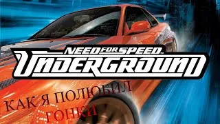 Thumbnail: Need for Speed Underground - или как я вновь полюбил гонки
