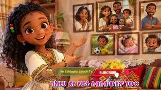 Thumbnail: ጣፋጭ ታሪክ /የእኔ ቤተሰቦች/ story for kids /Tafach tarik /short story/ye Ethiopia lijoch story time