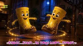 Thumbnail: ጣፋጭ ታሪክ /ደናሾቹ ጫማዎች/የኢትዮጵያ ልጆች DENASHOCHU CHAMAWOCH Anbesa /short story/ye Ethiopia lijoch story time