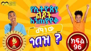 Thumbnail: የኢትዮጵያ ልጆች እንጠያየቅ ማነው ጎበዝ ? ክፍል (96)MANEW GOBEZ part 96 General Knowledge  to Ethiopian student.