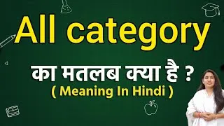 Thumbnail: All category meaning in hindi | All category ka matlab kya hota hai | Word meaning