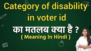 Thumbnail: Category of disability in voter ID meaning in hindi | Category of disability in voter ID ka matlab
