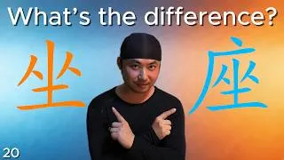 Thumbnail: Why Chinese Characters Actually Make Sense | Learn Chinese Fast [ 坐 & 座]