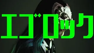 Thumbnail: 【やぎたろ。】エゴロック 歌ってみた