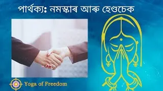 Thumbnail: পাৰ্থক্য নমস্কাৰ আৰু হেণ্ডচেক