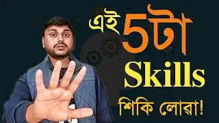 Thumbnail: 2027ৰ আগতে মনে মনে এই 5টা Skills শিকি লোৱা! 