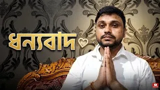 Thumbnail: ধন্যবাদ❤️ Happy Teachers' Day 