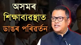 Thumbnail: New Changes in Assam Education System! Ronju pegu