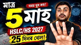 Thumbnail: Only 5 months left for HSLC/HS 2027 | আৰু বেছি দিন নাই! ASSEB | You can learn 