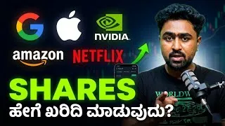 Thumbnail: ವಿದೇಶದಲ್ಲಿ ಹೂಡಿಕೆ ಮಾಡಿ ಡಾಲರ್ 💵$ ಅಲ್ಲಿ ಗಳಿಸಿ| Earn in Dollars 💵 from India! (US Stocks Full Guide)