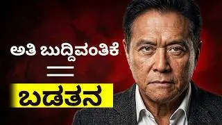 Thumbnail: ಯಾಕೆ ಕಡಿಮೆ ಓದಿದವರು ಹೆಚ್ಚು ಹಣ ಸಂಪಾದಿಸುತ್ತಾರೆ? | 5 ಕಾರಣಗಳು |Why Dumb People make MORE MONEY |