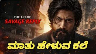 Thumbnail: ಜಗಳ ಬೇಡ… ಒಂದು ಮಾತಿನಲ್ಲಿ ಗೇಮ್ ಫಿನಿಷ್ 🔥| The Art of Savage Reply
