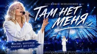 Thumbnail: «Там нет меня» — До мурашек! Самое проникновенное исполнение легендарной песни #song #live #love